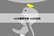 usdt案例分析-usdt走向