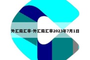 外汇局汇率-外汇局汇率2023年7月1日