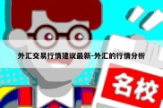 外汇交易行情建议最新-外汇的行情分析