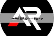 usdt彩票系统-usdt平台app