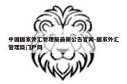 中国国家外汇管理局最新公告官网-国家外汇管理局门户网