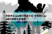 手机外汇app排行榜前十名-手机外汇app排行榜前十名推荐