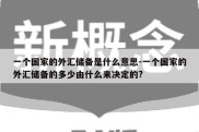 一个国家的外汇储备是什么意思-一个国家的外汇储备的多少由什么来决定的?