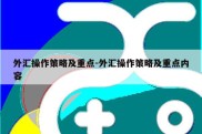 外汇操作策略及重点-外汇操作策略及重点内容