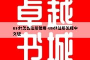 usdt怎么注册使用-usdt注册流程中文版