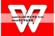 supertrader外汇平台-trademax外汇平台官网