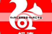 fbs外汇官网登录-fbs外汇平台