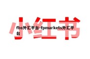 fbs外汇平台-fpmarkets外汇平台