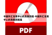 中国外汇交易中心的发展历程-中国外汇交易中心的发展历程是