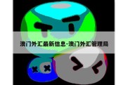 澳门外汇最新信息-澳门外汇管理局