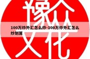 100万炒外汇怎么炒-100万炒外汇怎么炒划算