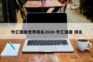 外汇储备世界排名2020-外汇储备 排名