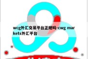 wcg外汇交易平台正规吗-cwg markets外汇平台