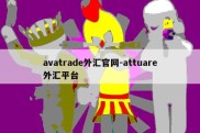 avatrade外汇官网-attuare外汇平台