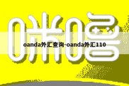 oanda外汇查询-oanda外汇110