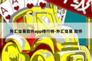 外汇交易软件app排行榜-外汇交易 软件