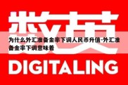 为什么外汇准备金率下调人民币升值-外汇准备金率下调意味着