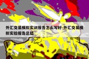 外汇交易模拟实训报告怎么写好-外汇交易模拟实验报告总结