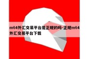 mt4外汇交易平台是正规的吗-正规mt4外汇交易平台下载