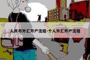 人民币外汇开户流程-个人外汇开户流程