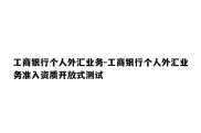 工商银行个人外汇业务-工商银行个人外汇业务准入资质开放式测试