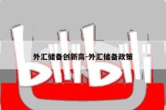 外汇储备创新高-外汇储备政策