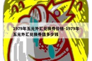 1979年五元外汇兑换券价格-1979年五元外汇兑换券值多少钱