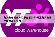 免入金送赠金外汇平台怎么样-真正免入金开户赠金外汇平台