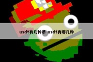 usdt有几种币-usdt有哪几种