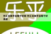 外汇兑换平台哪个好用-外汇兑换平台哪个好用些