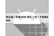 外汇投一万挣7000-外汇一万一个月挣4000