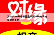 为什么usdt哈希值查不到-eth交易哈希查询不到