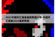 2023中国外汇储备最新数据公布-中国外汇储备2021最新数据