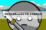 手机外汇交易app怎么下载-手机版外汇交易