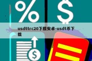 usdttrc20下载安卓-usdt币下载