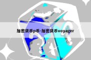 加密货币p币-加密货币voyager