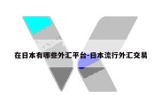 在日本有哪些外汇平台-日本流行外汇交易