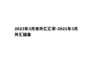 2023年3月末外汇汇率-2021年3月外汇储备