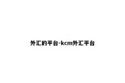 外汇的平台-kcm外汇平台