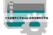 十大正规外汇平台app-比较正规外汇平台