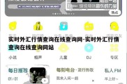 实时外汇行情查询在线查询网-实时外汇行情查询在线查询网站