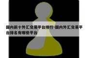 国内前十外汇交易平台排行-国内外汇交易平台排名有哪些平台