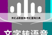 外汇占款查询-外汇查询工具