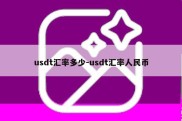 usdt汇率多少-usdt汇率人民币