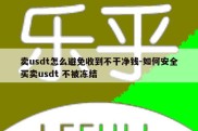 卖usdt怎么避免收到不干净钱-如何安全买卖usdt 不被冻结