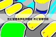 外汇管理条例处罚规定-外汇管理罚款