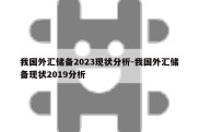 我国外汇储备2023现状分析-我国外汇储备现状2019分析