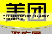 外汇汇率的标价方法有哪些-外汇汇率的标价方法通常可分为 与 