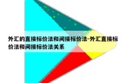 外汇的直接标价法和间接标价法-外汇直接标价法和间接标价法关系