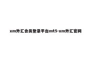 xm外汇会员登录平台mt5-xm外汇官网